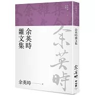 余英時雜文集(余英時文集23)