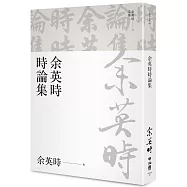 余英時時論集(余英時文集25)