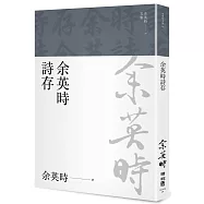 余英時詩存(余英時文集28)