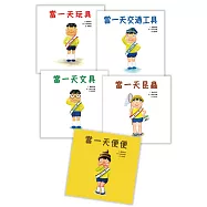 「當一天玩具」系列套書