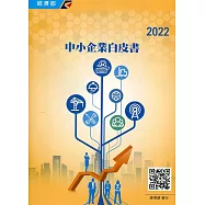 2022年中小企業白皮書