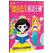 漂亮公主系列：漂亮公主童話王國(熱銷版)