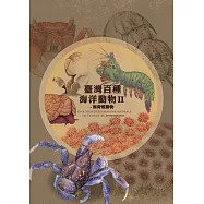 臺灣百種海洋動物II：無脊椎動物