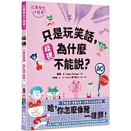 【社會發生什麼事?】歧視：只是玩笑話，為什麼不能說?