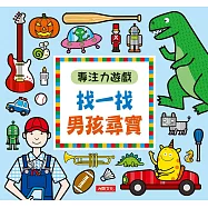 專注力遊戲：找一找男孩尋寶(暢銷版)