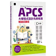 APCS大學程式設計先修檢測：C++超效解題致勝祕笈(暢銷回饋版)