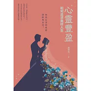 心靈豐盈~如何追求美好人生