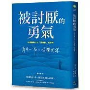 被討厭的勇氣【獨家印刷簽名書衣+書籤】：自我啟發之父「阿德勒」的教導(全臺熱銷100萬冊，附「勇氣人生現在開始」書籤組)