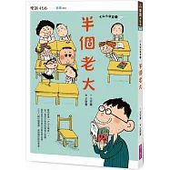 大山小學堂1：半個老大