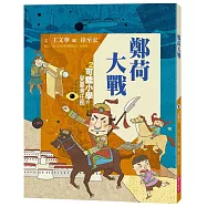 可能小學的愛臺灣任務2：鄭荷大戰(暢銷紀念版)