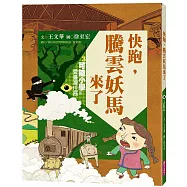 可能小學的愛臺灣任務3： 快跑，騰雲妖馬來了(暢銷紀念版)
