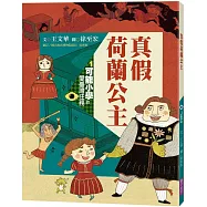 可能小學的愛臺灣任務1：真假荷蘭公主(暢銷紀念版)
