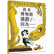 我在博物館迷路了，因為……(二版)