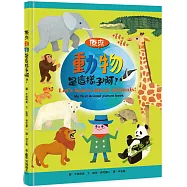 原來動物是這樣子啊!