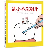 鼠小弟刷刷牙(三版)