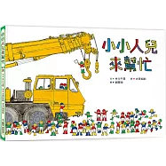 小小人兒來幫忙(三版)