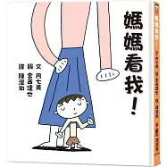 媽媽看我!(二版)