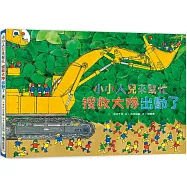 小小人兒來幫忙：搜救大隊出動了(二版)