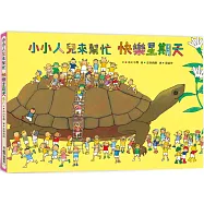 小小人兒來幫忙：快樂星期天(二版)