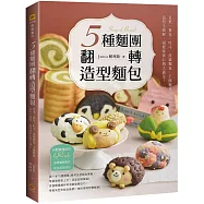 5種麵團翻轉造型麵包：貝果、餐包、吐司、菠蘿麵包、手撕麵包，造型全圖解，視覺味蕾心情大滿足!