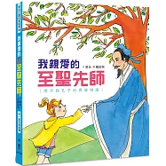 我親愛的至聖先師：南子與孔子的青春物語(三版)