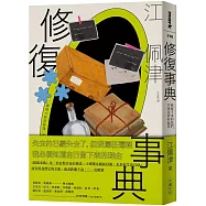 修復事典：被留下來的我們，不用急著好起來