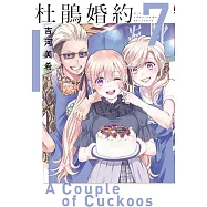杜鵑婚約 7