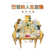 巴留的人生塗鴉 全