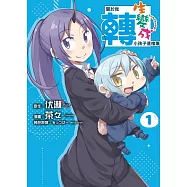關於我轉生變成小孩子這檔事 1