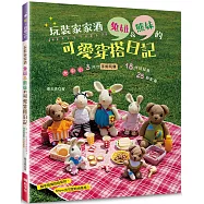 玩裝家家酒：兔妞&熊妹的可愛穿搭日記 -大.中.小 3尺寸手鉤玩偶 × 18件娃娃裝 × 25款配飾(二版)