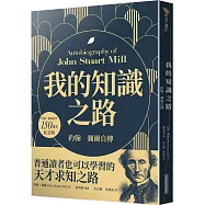 我的知識之路：約翰.彌爾自傳(約翰.彌爾逝世150週年紀念版)(二版)