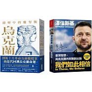 烏克蘭的過去與現在套書(硝煙中的雅努斯：烏克蘭+澤倫斯基：我們如此相信)