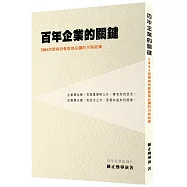 百年企業的關鍵(1版1刷)