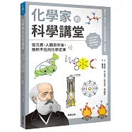 化學家的科學講堂：從元素、人體到宇宙，無所不在的化學定律