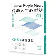 台灣人的心頭話：《民報》評論選集(一)