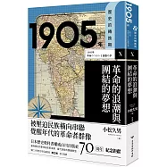 歷史的轉換期10：1905年.革命的浪潮與團結的夢想