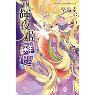 罪人輝夜姬的難題 &mdash;柴宮幸短篇集&mdash;
