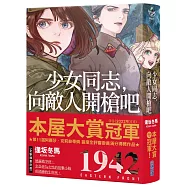 【本屋大賞系列】少女同志，向敵人開槍吧