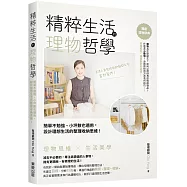 精粹生活的理物哲學：簡單不勉強、小坪數也適用,設計理想生活的整理收納思維!