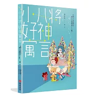 小八將 好神寓言：好神下凡來預言，讓人生都變成上上籤。