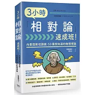 3小時「相對論」速成班!