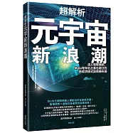 超解析元宇宙新浪潮：深入理解微軟、Meta等知名企業也關注的新經濟模式與商機布局