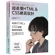 零基礎也能快速上手!超直覺HTML&CSS網頁設計