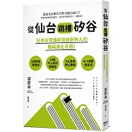 從仙台跳槽矽谷，日本企管講師寫給新鮮人的職場進化手冊!