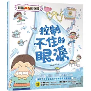 超級神奇的身體 控制不住的眼淚