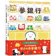 暖心耶誕節禮物組：歡迎光臨夢銀行