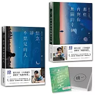 肆一&middot;失戀者家書套組：想念，卻不想見的人+那些再與你無關的幸福【暢銷10年‧紀念版】(作者親簽版)