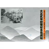 大正貳年討蕃紀念寫帖