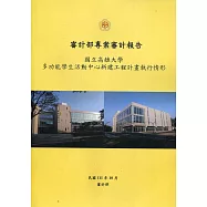 審計部專案審計報告：國立高雄大學多功能學生活動中心新建工程計畫執行情形