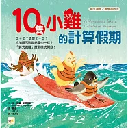 【品格教育繪本：算式邏輯/數學遊戲化】 10隻小雞的計算假期 (繪本引導式數學-邏輯/加減法)
